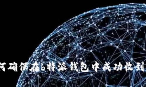 : 如何确保在b特派钱包中成功收到空投？