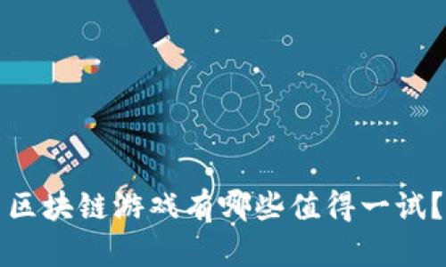 区块链游戏有哪些值得一试？