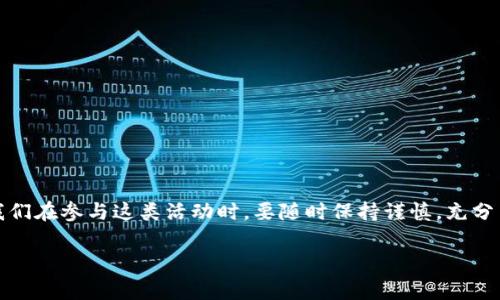 区块链排队抽奖游戏在近年来逐渐成为一种流行的娱乐和投资方式。这种游戏不仅充满了趣味性，还结合了先进的区块链技术，为玩家提供了多样化的体验。那么，您是否想知道在这种游戏中，究竟有哪一些热门的名称，以及它们是如何运作的呢？

  区块链排队抽奖游戏你玩过吗？有哪个名字让人印象深刻？ / 

 guanjianci 区块链, 排队抽奖, 游戏, 娱乐, 投资 /guanjianci  

区块链排队抽奖游戏的魅力

随着科技的进步，越来越多的人开始重视strong区块链/strong技术。我们可以在生活中看到许多与之相关的应用，而排队抽奖游戏正是其中之一。这类游戏为什么会如此受欢迎呢？这与几个关键因素密切相关。首先，游戏本身的副本机制通常是透明的，没有中介参与，大家可以公平地竞争。同时，区块链技术确保了每一次抽奖都是随机可靠的，消除了传统彩票中人们对结果公正性的怀疑。

接下来，让我们来探索一下“排队抽奖游戏”这一概念如何与strong投资/strong紧密联系在一起。参与者在游戏中不仅仅是为了娱乐，很多时候他们希望从中获利。从某种程度上说，排队抽奖游戏结合了投资与游戏的两大心理，这无疑增强了它的吸引力。

热门区块链排队抽奖游戏推荐

那么，市场上有哪些值得关注的strong排队抽奖/strong游戏呢？以下这些游戏因其独特的机制和卓越的用户体验而被大家关注：

ul
    listrongLucky Block/strong：这是一个非常有名的区块链项目，它的特色就在于能够让用户通过多种方式参与抽奖。您不仅可以购买门票参与抽奖，还可以通过策略性地投资来增加获胜的几率。/li
    listrongDapp Lottery/strong：这个平台允许玩家直接使用他们的加密货币来购买抽奖票。它的透明度使得玩家可以完全了解到每一笔资金的流动。/li
    listrongMyco/strong：这个项目结合了区块链与NFT，玩家不仅可以参与抽奖，还能获得独一无二的数字资产，带来更多的收藏乐趣。/li
    listrongChainLotto/strong：通过模拟传统彩票的方式，ChainLotto用区块链技术保障公正，吸引了大批玩家。同时，奖金也是用加密货币直接发放，简化了用户的操作流程。/li
    listrongBlockdraw/strong：用户可以在这个平台上随意选择参与的抽奖类型，享受多样的选择和高额的奖金。这种开放性吸引了许多新玩家。/li
/ul

如何参与区块链排队抽奖游戏

对于初学者来说，想要参与到strong区块链/strong排队抽奖游戏中来，有几个简单的步骤可以遵循：

ul
    listrong选择平台/strong：首先，您需要选择一个信誉良好的抽奖游戏平台。确保它有良好的用户评价和透明的操作。/li
    listrong注册账户/strong：大多数平台都需要您注册一个账户。通常只需提供基本信息，有些平台还提供使用加密货币直接注册的功能。/li
    listrong充值资金/strong：注册后，您需要通过加密货币钱包充值到您的账户中。有些平台支持多种不同币种，可以根据您的需求选择。/li
    listrong选择抽奖活动/strong：根据自己的兴趣选择想参加的抽奖活动，每个活动的规则与奖金都不一样，您可以仔细阅读。/li
    listrong购买抽奖票/strong：在确认参与后，按照平台流程购买相应的抽奖票，即可等待抽奖结果的揭晓。/li
/ul

参与区块链排队抽奖游戏的风险与注意事项

然而，参与任何形式的strong抽奖/strong游戏都有其风险。在享受这份乐趣的同时，也需要保持警惕。一些平台可能并没有用户所想象的透明度，或者在操作上存在隐患。以下是几个需要大家注意的小贴士：

ul
    li务必选择信誉良好的平台，尽量避免参与那些不明确或未经过检验的网站。/li
    li了解抽奖游戏的规则，确保自己清楚资金去向及抽奖的过程。/li
    li设定个人的投资预算，不要因一时冲动而超过自己的承受能力。/li
    li关注社区动态，加入相关的群组或论坛，及时获取关于游戏的新动向与潜在风险。/li
/ul

总结

总之，strong区块链排队抽奖游戏/strong无疑为我们提供了一个全新的娱乐方式。通过这种游戏，不仅能享受玩乐的乐趣，甚至还有机会收获意想不到的回报。重要的是，我们在参与这类活动时，要随时保持谨慎，充分了解每一个游戏的特色及风险。

希望这篇文章能帮助您更好地理解区块链排队抽奖游戏的魅力，激发您参与其中的热情。趁着这个热潮，是时候尝试一下这样的新游戏了，或许下一个幸运儿就是您！