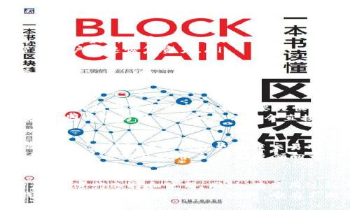b特派钱包不能升级吗？安全吗？  
 b特派钱包, 升级, 安全性, 钱包平台, 数字货币/guanjianci  

1. 什么是b特派钱包？
在数字货币的世界里，钱包扮演着至关重要的角色。b特派钱包是一款专为管理数字资产而设计的钱包应用。用户可以通过它存储、发送、接收以及管理各种加密货币。在快速发展的数字货币行业中，选择一个安全且功能丰富的钱包非常重要，而b特派钱包正是这么一款产品。

2. 升级问题的背景
随着科技的发展，软件的更新换代变得越来越频繁。许多钱包应用都会定期推出升级版本，以修复bug、增强功能或者提升安全性。然而，最近有用户反映，自己的b特派钱包似乎无法进行升级。这引发了不少人对于钱包安全性和功能性的担忧。
为什么有些用户会无法升级呢？可能的原因有很多，比如网络问题、客户端兼容性或软件本身的设计缺陷等。更重要的是，无法升级的问题不仅涉及到功能的拓展，还可能影响到使用过程中的安全性。

3. 安全性分析
谈到安全性，我们首先要明白，钱包的安全性不仅来自于它的技术架构，还与用户的使用习惯密切相关。即使应用本身再安全，倘若用户操作不当，仍然可能导致资产被盗。
b特派钱包在设计上已经采取了多种防护措施，例如高强度的加密技术、双重认证等，以保障用户资产的安全。但如果用户面临无法升级的困境，潜在的安全风险便会随之增加。
比如，如果钱包的某个安全漏洞在以后的版本中得到了修复，而用户却因为无法升级而依然在使用含有该漏洞的旧版本，那么他们的资产就可能面临风险。这是一点非常需要注意的问题。

4. 如何保障钱包安全
为了保障您的b特派钱包的安全性，用户可以采取一些自行可控的措施：
ul
  li定期检查更新：即使钱包不是自动更新，用户也可以定期登录官方网站或应用商店检查是否有新版本发布，以便及时获得最新的安全补丁。/li
  li备份数据：定期备份钱包中的重要数据和私钥是一项必要的安全措施。即使在钱包出现问题的情况下，备份也能帮助用户快速恢复资产。/li
  li使用安全的网络：在使用b特派钱包时，最好确保使用安全的网络连接，避免在公共Wi-Fi环境下进行重要交易。/li
  li提升个人安全意识：用户在进行任何涉及资金的操作时，一定要保持警惕，避免点击可疑链接或下载不明来源的应用。/li
/ul

5. 实际使用中的体验和建议
从一些用户的实际体验来看，b特派钱包的界面友好性和操作简便性都是得到了一致好评。不过，所有的用户都应该明白，任何数字资产的管理都需要谨慎。其中，用户也时常会反映钱包在某些功能上稍有不足。
如果有用户面临无法升级的情况，建议及时联系客服或社区寻求支持。同时，跟进从官网获取到的最新消息是非常必要的。因为官方的态度和反馈将会直接影响用户的信任感与使用体验。

6. b特派钱包与其他钱包的对比
我们来看看b特派钱包与市面上其他常见的钱包，如币安钱包、火币钱包等，之间的差异。在功能上，这些钱包都有各自的侧重点，譬如币安钱包更注重交易功能，而火币钱包则在用户体验上进行了更多。
如果从安全性来说，以上钱包均采用了行业最先进的加密技术，但用户在选择时还是要根据自身需求来判断。例如，若是频繁进行交易的用户，可能更倾向于选择便捷性更高的钱包，而不单单是从安全性来考虑。

7. 结语：钱包的选择与未来
在数字资产的管理领域，选择一个合适的钱包非常重要。无论是b特派钱包还是其他钱包，每一个用户都需要理性分析后，再进行选择和使用。同时，在使用过程中保持警惕，对待资产交易时务必慎之又慎。
期望b特派钱包能在未来不断更新升级，为用户提供更优质的服务与保障。记住，安全始终是最重要的，无论使用什么钱包，都会有相应的风险与挑战，唯有不断学习与适应，才能在这个快速发展的领域中站稳脚跟。