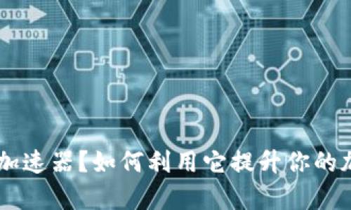 什么是 BitKeep 加速器？如何利用它提升你的加密货币交易体验？