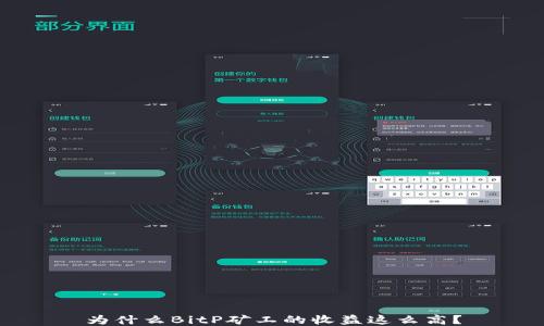 
为什么BitP矿工的收益这么高？