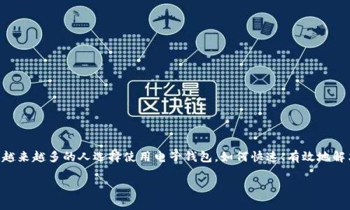 特派钱包客服怎么联系人工客服？这是许多用户在使用特派钱包过程中常常遇到的问题。在这个数字化的时代，随着越来越多的人选择使用电子钱包，如何快速、有效地解决使用中的问题显得尤为重要。接下来，我们将针对特派钱包客服的联系方法进行详细介绍，帮助大家顺利解决问题。

如何快速联系特派钱包的人工客服？