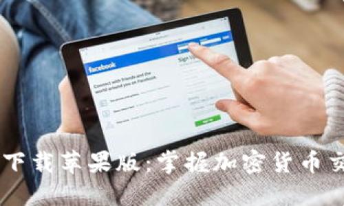 比特派APP最新版下载苹果版：掌握加密货币交易的完美工具吗？