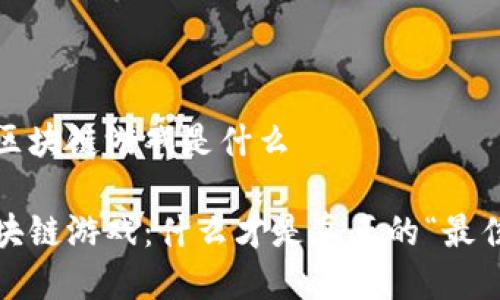 最好的区块链游戏是什么 

探索区块链游戏：什么才是真正的“最佳”选择？