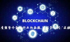 区块链自带金融是一个引人关注的话题，它不仅