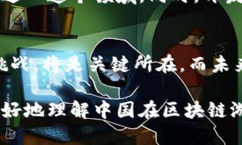 中国允许开发区块链游戏吗  
区块链游戏, 中国, 发展, 政策, 法规/guanjianci  

引言  
区块链技术近年来风靡全球，尤其是在数字货币和游戏领域的应用引发了广泛关注。在中国，关于区块链游戏是否被允许发展的讨论也不断升温。那么，究竟中国是否允许开发区块链游戏呢？在这篇文章中，我们将探讨这个问题的各个方面，帮助你深入了解这个判若云泥的领域。  

区块链游戏是什么？  
首先，让我们来简单了解一下区块链游戏。顾名思义，区块链游戏就是利用区块链技术开发的一类游戏。它的一大特点是所有数据都存储在区块链上，这意味着所有玩家的交易和资产都是公开透明、可追溯的。在这种游戏中，玩家通常可以拥有真正的游戏资产，甚至可以在不同平台之间转移，给游戏重塑新的定义。  

区块链游戏的发展现状  
随着技术的不断进步，越来越多的开发者开始尝试将区块链技术引入游戏设计中。这些游戏不仅仅是简单的玩法，它们通常融入了加密货币、数字资产交易等元素。虽然这些游戏在海外备受欢迎，但在中国市场，情况却颇为复杂。  

中国的政策环境  
接下来，我们来看看中国的政策环境。近年来，中国政府对区块链技术的态度可谓是“谨慎而乐观”。在2019年，习近平总书记强调了区块链技术的重要性，认为其在未来的经济发展中具有重要地位。然而，与此同时，对于与数字货币相关的活动，中国政府却采取了严格的监管措施。这让许多开发者不禁开始思考，区块链游戏究竟能否在这样的政策环境中发展。  

法律法规的复杂性  
在中国，法律法规的复杂性让很多从业者感到困惑。虽然区块链技术本身并不违法，但是与之相关的数字货币交易、ICO（首次代币发行）等行为在中国都是禁止的。因此，开发区块链游戏也需要谨慎考虑其合法性。许多游戏如果涉及到虚拟货币的交易，就可能面临政策的“红线”。这使得开发商在设计游戏时必须时刻保持警惕，以免触碰到法律的底线。  

区块链游戏的潜在优势  
尽管政策严管，区块链游戏依然有其独特的优势。首先是公平性，由于所有数据都存储在区块链上，玩家能够确保游戏的公正性，防止作弊现象的发生。其次，玩家真正拥有自己的游戏资产，能够自由买卖，这种新形式促进了玩家之间的交流与互动。此外，区块链游戏还具备更高的可玩性和创意空间，让开发者能够施展更大的想象力。  

先行者的案例分析  
在中国市场，虽然整体政策较为保守，但还是有一些先行者在这片领域内布局。例如，一些独立游戏开发者开始尝试推出基于区块链的游戏。这些游戏通常限制在特定功能上，避免与数字货币直接交易，同时仍保持区块链的透明特性。这种小心翼翼的策略让他们在一定程度上规避了政策风险，同时也为其他开发者提供了借鉴的经验。  

国际视野下的中国情况  
我们还需要将目光放到国际舞台上。许多国家都在积极推动区块链技术的发展，开放相应的法律法规，支持创新。在这种全球性的背景下，中国的区块链游戏市场显得有些落后。但应该看到的是，中国的潜力依然巨大，尤其是在游戏玩家数量和市场需求方面。  

未来展望与建议  
展望未来，中国的区块链游戏是否能蓬勃发展，关键在于政策的不断完善与调整。业内人士建议，如果能够建立一个更为透明且合理的政策环境，将会吸引更多的开发者进入这个领域。同时，开发者在设计区块链游戏时，也应该保持敏锐的政策意识，尽量避免触及法律的“红线”。  

总结  
综上所述，虽然中国目前对区块链游戏的政策仍较为严格，但并不意味着完全禁止。开发者在这一领域的探索仍然充满潜力。当然，抓住技术发展的脉搏，合理应对政策挑战，将是关键所在。而未来的可能性也让我们充满期待，只希望相关政策能进一步放宽，以助力这一新兴产业的成长。  

在探索区块链游戏的道路上，我们需要的不是盲目的追求，而是理性的思考与规划，只有这样，才能在这个充满机遇与挑战的市场中站稳脚跟。希望这些内容能帮助你更好地理解中国在区块链游戏方面的现状和未来发展方向！  