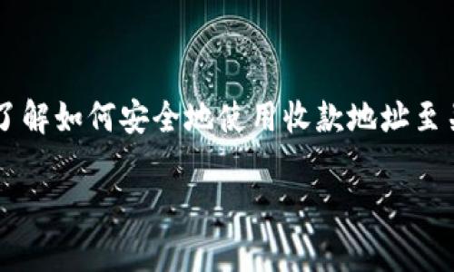 比特派App收款地址是什么？了解如何安全使用比特派进行数字货币交易

jiaoti比特派App收款地址是什么？如何确保交易安全和高效？/jiaoti  
比特派, 数字货币, 钱包地址, 加密货币, 收款方法/guanjianci  

引言

数字货币的普及让越来越多人开始关注如何使用比特派这样的App进行加密货币的交易和管理。很多用户在使用这些App时都会好奇，**比特派App的收款地址**到底是怎样的？又该如何安全使用呢？在这篇文章中，我们将一起深入探讨这个问题，帮助你更好地理解比特派的使用，以及在加密货币领域如何保持安全。

什么是比特派App？

首先，咱们来简单介绍一下比特派App。比特派是一款相对比较知名的数字货币钱包，专门为用户提供安全、便捷的加密货币存储和交易体验。无论是比特币、以太坊等主流数字货币，还是各种小众币种，用户都可以通过比特派方便地进行管理。

除了基本的资产管理外，比特派还提供了转账、收款等功能。收款地址作为数字货币交易中的一个重要概念，让我们一起来了解一下它的具体含义。

比特派App的收款地址是什么？

在数字货币的世界里，**收款地址**实际上是一个用于接收币种的唯一标识符。它就像你的银行账户一样，每个人都有自己的对应地址。用户想要收到数字货币时，只需要将自己独特的收款地址提供给发送方，发送方就可以将相应的数字货币发送到该地址上。

在比特派App中，**收款地址**是以字母和数字的组合形式呈现的，通常比较长且复杂。这也正是为了确保每个用户拥有唯一且安全的地址，避免交易错误。

如何找到你的比特派收款地址？

找到自己的比特派收款地址其实非常简单。下面是一些简单的步骤：

1. **打开比特派App**：首先，确保你的比特派应用程序已经安装并且已经登录。

2. **进入“钱包”页面**：在首页，你会看到“钱包”选项，点击进入。

3. **选择要收款的币种**：在钱包页面，你会看到你所持有的各种数字货币，选择你需要的币种（如比特币）。

4. **查找收款地址**：在所选币种页面中，通常会有一个“接收”或者“收款”的选项，点击后你就能看到相应的收款地址了。

5. **复制地址**：在你看到的收款地址旁边，通常会有一个“复制”按钮，直接点击就能将地址复制到剪贴板，方便你分享给他人。

分享收款地址需注意哪些安全事项？

在数字货币交易中，安全是非常重要的一环。分享你的比特派收款地址时，务必要注意以下几点：

1. **确认发送方的身份**：确保对方是你信任的人，在加密货币交易中，不可妥协这一点。

2. **私密保护**：尽管收款地址是公开的，但其他敏感信息如私钥、助记词等绝不能分享给他人。

3. **查看确认信息**：在交易完成后，确保去比特派App中查看每一笔交易的状态，确认是否成功收到款项。

比特派App的优势与特点

比特派不仅在收款方面表现出色，还有许多其他优点。接下来我们来看看这些特点：

1. **多币种支持**：比特派支持多种主流和小众币种，用户可以在同一个平台上管理不同的资产，非常方便。

2. **用户友好的界面**：比特派的界面设计，即使是对数字货币不太熟悉的用户，也能迅速上手使用。

3. **安全性高**：比特派采用了多重加密技术，确保用户的资产安全。此外，它还有着及时的安全响应机制，帮助用户防范潜在的风险。

4. **交易费用低**：相比其他钱包或交易平台，比特派的交易费用通常比较低，这一点也是吸引用户的一大亮点。

5. **社区支持**：比特派有着活跃的用户社区，用户在使用时遇到问题可以快速寻求帮助，增强了用户体验。

如何提升比特派的使用体验？

使用比特派App时，还有一些小技巧可以提升你的整体体验：

1. **定期更新**：确保你的比特派App始终处于最新版本，以便获得最新的功能和安全保护。

2. **积极参与社区活动**：加入比特派的用户社区，了解更多使用经验和最新资讯。

3. **多了解数字货币**：保持对数字货币发展的关注，自学一些相关知识，能够帮助你做出更好的投资决策。

总结

比特派App为数字货币用户提供了一个非常便捷的交易平台，拥有独特的**收款地址**功能使得资产的管理更加高效。在使用比特派过程中，了解如何安全地使用收款地址至关重要。同时，充分发挥比特派的多种功能以及增强自身的安全意识，能够帮助用户在数字货币的投资旅程中走得更远。

希望这篇文章对你有帮助，让我们一同在比特派的世界中发现更多的可能性吧！
