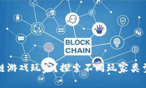 你是哪种区块链游戏玩家？探索不同玩家类型的特点与需求