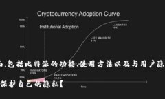 比特派可以查到吗这个问题涉及到多个方面，包