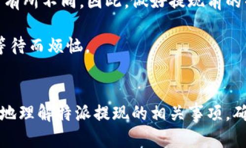 特派提现到账时间是许多用户在使用特派平台时最关心的问题之一。无论你是做什么行业，资金的周转速度对每个人来说都至关重要。在这篇文章中，我们将深入探讨特派提现的到账时间，影响到账速度的因素，以及如何确保你的提现能够顺利进行。

特派提现到账时间一般是多少？

在特派进行提现时，通常情况下，到账时间会在你发起提现后的1到3个工作日之间。然而，这个时间并不是绝对的，具体情况可能会因不同的因素而有所不同。一般来说，如果你的提现在工作时间内提交，且符合相关规定，那么到账时间通常比较快，可能会在短短几小时内完成。但是如果遇到节假日、系统维护或者其他异常情况，到账时间就可能会被延迟。

影响特派提现到账速度的因素

提现速度并不是稳定不变的，可能会受到多个因素的影响。首先，提现申请的时间非常重要。如果你在工作时间内提交申请，到账速度通常会快一些。而如果是在节假日或是夜晚提交，可能会导致延迟。

其次，银行处理时间也是一个影响因素。不同的银行对汇款的处理速度不同，有的银行可能会在一天之内把款项转到你的账户，有的则需要更多的时间。比如说，某些小型银行在资金转账时可能会涉及到更繁琐的程序。

再者，账户状态也会影响到账速度。如果你的账户存在异常，比如无异常交易、被冻结等情况，提现申请可能会被系统拒绝或处理时间延长。因此，确保你的账户信息是正确的且没有问题是非常必要的。

如何保证特派提现顺利进行？

为了确保你的特派提现能够顺利且快速到账，以下几个步骤是值得你去注意的：

1.确认账户信息

在进行提现之前，确保你的银行账户信息是正确的。包括账户名、账号和银行名称等，任何一个小错误都可能导致提现失败。

2.选择合适的提现时间

尽量选择在工作日的上班时间进行提现，这样能够提高到账的效率。特别是在节假日的时候，建议提前进行提现申请。

3.关注平台公告

特派平台有时候会进行系统升级或者维护，这可能会影响提现的速度。在进行提现前，可以去查看一下平台的公告，确保提现不会受到影响。

如果提现不到账，该怎么办？

如果你发现提现时间超出了正常的范围，首先不要慌张，你可以采取以下步骤进行处理：

1.检查交易记录

首先，登录你的特派账户，查看提现申请的状态和记录，确认你的申请是否被成功处理。如果状态为“处理中”，那么可能需要再耐心等待一段时间。

2.联系客户服务

如果你的提现状态显示为“已完成”但仍未到账，最好联系特派的客服，询问具体情况。客服通常会提供更明确的信息，帮助你解决问题。

3.与银行沟通

如果特派确认提现已经完成，但银行未到账，那么你可以直接与银行客服联系，查询资金去向。银行可能会有一些特殊情况或是系统延迟。

总结

总体来看，了解特派提现到账时间的相关知识能够帮助你更好地管理你的财务。虽然提现的到账时间通常在1到3个工作日之内，但也可能随着各种因素的变化而有所不同。因此，做好提现前的准备、选择合适的时间以及保持与客服的联系，都是非常必要的。

此外，随着科技不断发展，很多金融平台都会不断提现的速度，让用户的体验不断提升。希望你能在使用特派提现服务的过程中，一切顺利，资金快速到账，不再为等待而烦恼。

特派, 提现, 到账时间, 资金管理, 客户服务/guanjianci
特派的提现到账时间是每个用户都应该关注的重点，它不仅直接影响到用户的资金周转，也在一定程度上反映了平台的服务质量。希望这篇文章能够帮助你更好地理解特派提现的相关事项，确保资金的安全与及时到位。