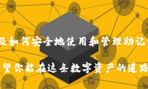 比特派钱包助记词是一个在使用数字货币时非常重要的概念。为了让你更好理解这其中的含义，我将为你详细介绍一下。

什么是比特派钱包？

比特派钱包（Bitpie Wallet）是一款多币种数字货币钱包，它支持多种主流的数字资产，包括比特币、以太坊等。比特派钱包的设计旨在为用户提供安全、便捷的数字资产管理体验。用户可以通过这款钱包存储、转账、交易各种数字货币，甚至可以参与一些去中心化金融（DeFi）项目。

助记词的定义

那么，接下来我们就要引入助记词这一概念了。对于每个比特派钱包用户来说，助记词就像是一把钥匙，只不过这把钥匙是用一组单词来表示的。助记词通常是一个由12个、18个或24个随机单词组成的列表，这些单词是从预定义的单词库中选择的。在比特派钱包中，助记词用来生成用户的钱包地址、私钥等重要信息。

助记词的重要性

你可能会问：为什么助记词这么重要？原因有很多：

1. **恢复钱包**：如果你丢失了设备，或者不小心卸载了钱包应用，只要你有助记词，就可以随时恢复你的财产。帮你避免因为设备损坏或误操作而丢失资金的风险。

2. **安全性**：助记词是你资产安全的最后防线。在没有助记词的情况下，任何人都无法访问你的资产。而且，与传统的用户名和密码不同，助记词不易被破解，因为它由一组随机的单词组成，且其中的组合数是天文数字。

3. **便捷性**：助记词的存在，使得管理和转移资产变得更为简单和便捷。你只需记住这一组单词，就能随时随地访问你的比特派钱包，而不需要记住一长串复杂的数字和字符。

如何安全地使用助记词

虽然助记词给我们带来了便利，但同时也需要我们在使用上加倍小心。以下是一些使用助记词的安全建议：

- **备份助记词**：将助记词写下来并妥善保管，不建议仅仅将其存储在电子设备上。可以选择把它写在纸上，并放在安全的地方，比如保险箱。

- **避免分享**：任何时候都不要与他人分享你的助记词，就算是很亲近的朋友或家人。失去保密性就意味着失去资产的安全保障。

- **使用官方渠道**：务必确保使用的是比特派钱包的官方版本，与第三方应用或网站交互时要尤为小心，防止被钓鱼网站欺骗。

- **定期检查**：定时检查自己的资产状况，保持警惕，确保没有可疑的账户活动。

如何生成和管理助记词

在比特派钱包中，助记词的生成非常简单。用户在首次创建钱包时，系统会自动为你生成一组独特的助记词。下面是一些基本步骤，帮助你更好地管理助记词：

1. **创建钱包**：下载并打开比特派钱包，在开始创建钱包的过程中，钱包会提示你生成助记词。

2. **记录助记词**：在生成助记词的页面，系统会显示12个、18个或24个助记词。务必认真记录，并核对无误后再进行下一步。建议在没有干扰的环境下操作。

3. **确认助记词**：为了确保你没有记录错误，大多数钱包会要求你输入助记词以确认备份的准确性。

4. **安全存储**：按照前面提到的建议，将助记词存储在安全的地方，避免丢失或泄露。

助记词的常见误区

在使用助记词的过程中，用户经常会碰到一些误区。以下是几个常见的误解，我们必须要澄清一下：

- **以为密码就是助记词**：助记词和密码是不同的。助记词是用来恢复钱包的，而密码通常是用来保护你的钱包应用。请记住两者的用途和管理方式不同。

- **助记词可以重置**：很多人以为只需更改助记词即可重新生成，这其实是错误的。一组助记词一旦生成，就不可更改。你可以选择创建新的钱包获得新的助记词，但原有的钱包和资产只能通过原有助记词进行恢复。

- **分享助记词不会有风险**：即使是信任的人也不要分享你的助记词。因为一旦对方掌握了这组词，就能够完全控制你的钱包，甚至可以转移你的资产。

总结

在数字资产管理越来越重要的今天，比特派钱包和助记词的相关知识是每个用户都应该掌握的基本技巧。通过了解助记词的含义与重要性，以及如何安全地使用和管理助记词，我们能更好地保护自己的数字资产，避免不必要的经济损失。

未来随着区块链技术的发展，数字资产的管理将变得更加多样和复杂，为了跟上时代的步伐，增强自身的知识储备与安全意识显得尤为重要。希望你能在这条数字资产的道路上走得更顺畅、更安全！