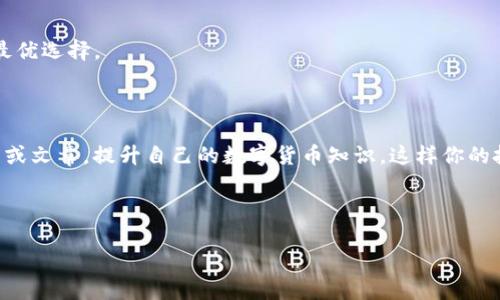   如何下载Bitpie钱包？ / 

 guanjianci Bitpie, 比特币钱包, 下载教程, 数字货币, 移动应用 /guanjianci 

什么是Bitpie？

在进入下载Bitpie钱包之前，我们得先了解一下这款应用。Bitpie是一款多功能的数字货币钱包，支持比特币、以太坊等多种虚拟货币的存储与交易。它的目标用户不仅包括刚刚入门的数字货币投资者，也包括那些已有一定交易经验的用户。作为一款钱包，Bitpie不仅注重安全性，还在用户体验上进行了不少。简单来说，Bitpie就像你手机里的银行，可以轻松管理你的数字资产。

下载Bitpie钱包的步骤

好了，既然我们知道了Bitpie的基本情况，接下来就是最重要的部分——如何下载它！其实，下载Bitpie钱包的流程并不复杂，这里我会一步一步带你走过来。

h4步骤一：选择平台/h4

首先，你需要确定自己使用的设备是什么。Bitpie钱包支持iOS和Android两个平台。也就是说，如果你是iPhone用户，你可以在App Store直接下载；而如果你是Android用户，则可以在Google Play商店找到它。常见的选择都非常方便，不用担心。

h4步骤二：在应用商店搜索/h4

无论你是使用iOS还是Android，搜索方法都是类似的。在你的应用商店里，直接输入“Bitpie”进行搜索。记得是“Bitpie”，而不是“Bit Pay”，因为可能会出现混淆。你应该能看到一款由Bitpie团队发布的应用，图标颜色鲜明，比较好认。

h4步骤三：下载与安装/h4

找到了应用之后，按下“下载”或“安装”按钮。这个过程一般不会太久，具体时间取决于你当前的网络状况。如果你使用的是Android设备，有可能需要允许一些权限，比如存储访问。放心，这些都是为了确保钱包的功能正常，如果没有这些权限，应用可能无法正常运作。

h4步骤四：打开应用，进行设置/h4

下载完成后，找到并打开已经安装好的Bitpie应用。首次使用时，系统会引导你进行一些基本设置，比如创建钱包、选择语言等。在这一步，务必要谨慎处理，确保你记录好钱包助记词，这是保障你资产安全的重要信息。如果你丢失了这个信息，将无法恢复钱包里的内容。

使用Bitpie的钱包常见问题

下载完Bitpie钱包后，你可能会有一些问题，尤其是首次使用这类数字钱包的朋友们。那么接下来就来聊聊常见的问题。

h4问题解答/h4

1. Bitpie安全吗？

安全性毫无疑问是用户最关心的问题之一。Bitpie钱包采用了多层次的安全机制，包括私钥本地存储等方式，保证用户的数字资产不会轻易被他人窃取。当然，用户自身也需要学习一些安全防范措施，定期更新密码、不要随便点击陌生链接等。

2. 如何找回钱包？

如果你不小心忘记了自己的钱包信息，可能就面临找回的问题。这时候助记词就显得尤为重要了。如果你保存了助记词，按照提示进行恢复就可以了。如果没有保存，那就比较麻烦了，钱包里的资产可能无法找回。

3. 交易费是多少？

在使用Bitpie进行币币交易时，会有一定的手续费。具体手续费和网络拥堵情况有关。一般来说，Bitpie会根据不同的交易情况给出相应的费用建议，以帮助用户做出最优选择。

总结

下载Bitpie钱包，实际上就是这么简单。只要你跟着这些步骤走，基本上不会有什么问题。在使用的过程中，尽量保持对钱包安全的重视，平时多去关注一下相关的教程或文章，提升自己的数字货币知识，这样你的投资将会更加稳健。

对于正在寻找数字货币交易和存储方案的你，Bitpie无疑是一个值得考虑的选择。不妨试试看，相信你会在这个数字资产管理的世界里找到属于自己的那片天地。

希望这篇文章能帮助到你！如果你还有其他问题，欢迎随时提问！