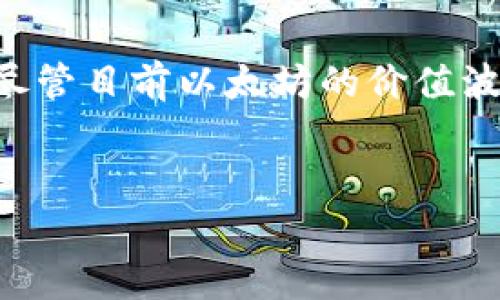 特派钱包是一个支持多种区块链资产的数字钱包，许多用户希望知道如何在这种钱包中激活以太坊2.0（ETH2）。在激活之前，我们先来了解一下ETH2是什么，以及它与以太坊1.0有何不同。

什么是以太坊2.0？
以太坊2.0，也被称为Eth2或Serenity，是一项重大的网络升级，旨在提高以太坊区块链的可扩展性、安全性和可持续性。它的核心变化是把原有的工作量证明（PoW）共识机制替换为权益证明（PoS）机制。这意味着，用户不再需要消耗大量的电力来进行挖矿，而是通过锁定他们的以太坊资产来参与网络的安全性。这种转变不仅减少了对环境的影响，还提高了交易的速度和效率。

特派钱包支持以太坊2.0吗？
特派钱包是一款用户友好的数字资产管理工具，其用户界面直观，操作简单。很多用户在规定时间内获得了特派钱包后，可能会思考这个钱包是否不支持ETH2。但好消息是，特派钱包是兼容以太坊2.0的。用户可以在其钱包中安全地存储和管理ETH2资产。

如何在特派钱包中激活ETH2？
为了激活ETH2，用户需要遵循多个步骤。以下是具体的操作流程，确保能顺利进行。

h4步骤一：下载与安装特派钱包/h4
首先，您需要确保已经下载并安装了最新版本的特派钱包。如果您还是在使用旧版本的钱包，建议先进行更新。可以通过官方网站来下载适合您设备的版本。安装完成后，使用您设定的密码进行登录。

h4步骤二：创建或导入钱包地址/h4
如果您是新用户，您需要选择创建一个新的钱包地址。在创建过程中，系统会给您生成一个助记词（或称恢复短语），请务必将其安全保存，因为这是您恢复钱包和资金的唯一凭证。如果您是老用户，可以直接导入之前创建的钱包。

h4步骤三：购买以太坊/h4
在激活ETH2之前，您需要在钱包中购买一定数量的以太坊。如果您已经持有ETH，您可以跳过这一步。可以直接通过特派钱包中的加密货币交易所进行购买，选择您希望购买的数量并完成交易。

h4步骤四：选择质押以太坊/h4
在特派钱包中，您会发现一个“质押”或“参与ETH2”的选项。点击进入后，系统会引导您选择质押数量。根据以太坊的要求，您需要质押至少32个ETH才能成为验证者。根据个人的经济状况，如果您没有足够的ETH，您也可以选择加入一些质押池，在这些质押池中，多个用户可以共同质押，从而降低单个用户的门槛。

h4步骤五：完成质押并确认/h4
在确认质押数量后，您需要核对信息并完成质押。稍等片刻，质押确认的结果会在钱包中更新。此时，您已经成功激活了ETH2，并开始获得相应的奖励。如果您是参与质押池的用户，记得时刻关注池的收益信息，以便更好地管理自己的投资。

激活ETH2的注意事项
在激活以太坊2.0的过程中，有几个关键点需要注意：
ul
    li风险管理：任何投资都有风险，尤其是在加密货币市场。务必根据自身的风险承受能力做出投资决定。/li
    li流动性问题：一旦您的以太坊被质押，它在一定时期内是无法被提取的。请确保您在质押之前考虑好资金流动性。/li
    li选择靠谱的质押平台：如果您选择通过质押池来参与ETH2，确保选择信誉良好的平台，有些不法平台可能会诱导用户卷钱跑路。/li
/ul

总结
激活以太坊2.0并不复杂，只需通过特派钱包完成几个简单的步骤，您就能顺利参与ETH2的项目。通过质押，以太坊用户可以贡献网络的安全性，并在此过程中获得一定的奖励。尽管目前以太坊的价值波动较大，但随着ETH2的逐步推广与成熟，其长期潜力仍不容小觑。希望以上信息能帮助您更加顺利地激活和管理您的ETH2资产。

相关关键词
特派钱包, 激活ETH2, 以太坊2.0, 数字钱包, 加密货币/guanjianci