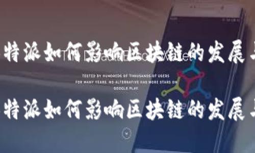 思考：B特派如何影响区块链的发展与应用？

思考：B特派如何影响区块链的发展与应用？