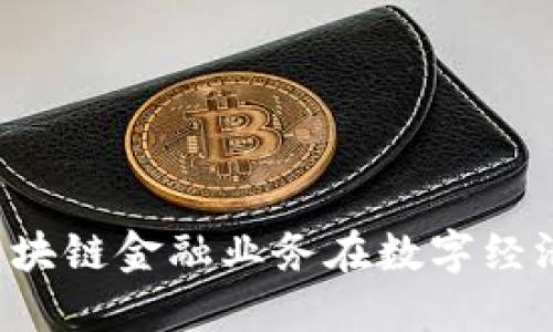 为什么京东的区块链金融业务在数字经济时代备受关注？