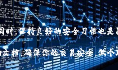特派的交易密码设置是许多用户在进行数字资产交易时非常关注的一个问题。交易密码不仅能够保护用户的账户安全，也是进行交易时一种必要的验证措施。那么，如何设置和管理这类密码呢？下面我们将详细介绍这一过程，以及一些相关的注意事项。

1. 登录特派账户
首先，你需要访问特派的官方网站或打开特派的手机应用程序。在登录界面，输入你的用户名和密码。一旦进入你的账户，接下来就是找到设置交易密码的地方。

2. 进入账户设置
成功登录后，在主界面的右上角通常会有你的头像或名称，点击进入之后会看到“账户设置”或“安全设置”的选项。这个步骤是相对简单的，但是请务必细心，以确保找到正确的设置路径。

3. 设置交易密码
在账户设置中，查找“交易密码”或“资金安全”相关的选项。有些平台可能会把这部分内容放在“安全中心”之下。在这里，你会找到设置或更改交易密码的选项。点击进入后，你可能会被要求输入你的登录密码进行验证，这样做是为了确保是你本人在进行操作，提高账户的安全性。

4. 输入新的交易密码
现在，你可以输入新的交易密码了。选择一个强壮且容易记住的密码是非常重要的。一般来说，一个理想的密码应该结合字母、数字以及符号，避免使用太过简单的组合，比如你的生日或简单的数字。系统会要求你确认密码，因此需要再次输入以确保无误。

5. 完成设置
确认无误后，点击“保存”或“提交”按钮。此时，你的交易密码就设置完成了。系统可能会提示你设置成功，并发送确认邮件或短信到你注册时提供的联系方式，确保你及时收到相关的通知。

6. 注意事项
在你设置或更改交易密码之后，有几件事情你需要特别注意：首先，务必记住你的交易密码，不要随意将其分享给他人；其次，定期更新交易密码是维护账户安全的重要措施。同时，建议你开启两步验证功能，增加额外的安全层，防止不必要的风险。

7. 如何找回交易密码？
如果你遗忘了交易密码，不必担心。特派平台通常会提供找回交易密码的服务。你可以在登录页面或交易密码设置页面看到“忘记密码”或“找回密码”的选项。根据系统的要求，输入你注册的手机号码或邮箱，接收验证码，按照提示重新设置交易密码。

8. 相关问题解答
在使用过程中，用户常常会遇到其他相关问题，比如是否能同时使用多个交易密码，或是如果账户被盗后的处理步骤。针对这些疑问，我们下面进行解答：
ul
    li关于多个交易密码：大多数平台不允许同时使用多个交易密码，一个账户只有一个有效交易密码。/li
    li账户被盗的处理：若发现账户异常或被盗，应立即更改交易密码，并联系特派的客服寻求协助。/li
/ul

结论
总结来说，设置特派的交易密码是保护自己账户安全的一个重要步骤。通过上述步骤，你能够轻松地设置或更改交易密码。同时，保持良好的安全习惯也是防止意外风险的最佳途径。再次强调，切勿将交易密码轻易分享，定期更新也是保障安全的良好习惯。

以上就是关于特派交易密码设置的详细介绍，希望能够帮助到你。如果有疑问，也欢迎随时咨询相关客服或查阅平台的帮助文档。确保你的交易安全，做个聪明的用户！