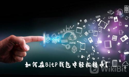  如何在BitP钱包中轻松转币？
