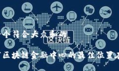 思考一个符合大众和的西安市区块链金融中心的