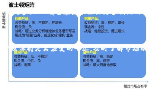 比特派暂停ZEC发币功能，这一消息在加密货币圈引起了广泛关注。比特派（Bitpie）是一款颇受欢迎的数字资产钱包，它为用户提供了多种加密货币的存储与交易服务。ZEC（Zcash）则是一种以隐私为重点的加密货币，近年来在数字货币市场中享有一定的声誉。

比特派和ZEC的关系

比特派的设计初衷是为用户提供一个安全、便捷的加密资产管理工具，而ZEC作为一种注重隐私保护的数字货币，与比特派的使命十分契合。因此，许多用户选择将ZEC存储在比特派中。然而，当比特派宣布暂停ZEC发币功能时，用户们难免会感到不安和困惑。

暂停的原因

虽然比特派尚未详细说明暂停ZEC发币功能的具体原因，但从行业动态来看，这可能与监管政策、技术问题或是公司内部的决策有关。近来，全球数字货币市场经历了一番大的动荡，监管加强和市场波动让各大数字资产平台都不得不重新审视自己的运营策略。

此外，数字货币的技术架构也在不断变化，ZEC最近进行了一些技术更新，这可能使得比特派在短期内无法保证其服务的稳定性。在这样一个快速变化的市场中，平台不得不做出一些保守的决策，以保护用户的资产安全。

对用户的影响

那么这次暂停对用户意味着什么呢？首先，用户将无法通过比特派平台进行ZEC的发币操作。这对于那些习惯于在比特派进行ZEC交易的用户来说，无疑是个不小的打击。其次，用户需要寻找其他渠道来处理ZEC的交易，可能会造成一定程度的资产流动性问题。

不过，值得注意的是，即使比特派暂停了ZEC发币功能，用户依然可以在比特派内安全地存储ZEC资产，钱包的安全性并不会受到影响。而对于选择ZEC作为主要投资标的的用户来说，他们也需要根据市场变化及时评估自己的投资策略。

如何应对

面对这种突发状况，用户应保持冷静。首先，尽量多了解有关比特派及ZEC的最新动态。可以定期关注比特派的官方公告，关系他们的后续计划，做好应对措施。

其次，用户可以考虑将部分ZEC资产转移至其他受信任的钱包或交易平台，确保资产的流动性和安全性。同时，如果用户依然看好ZEC的长期价值，可以继续持有并耐心等待机会的到来。

市场前景分析

尽管暂停发币功能可能对比特派的用户构成影响，但这并不代表ZEC的前景就此黯淡。相反，在越来越多的用户关注隐私保护的今天，ZEC作为隐私币，依然有其存在的必要性和潜力。

尤其是在全球范围内，越来越多的行业开始关注用户数据隐私，ZEC可能会因此受益。不仅如此，随着技术的不断进步，ZEC有望在未来推出更多创新的功能，来增强其在竞争激烈的市场中的竞争力。

结语

总的来说，比特派暂停ZEC发币功能的消息引发了用户的广泛讨论，但我们认为这只是市场调整的一部分。用户需保持灵活应变的心态，及时了解市场动态，做好投资准备。希望所有ZEC持有者能够在这次波动中保持警惕，抓住未来的机遇。

比特派, ZEC, 发币功能, 加密货币, 钱包安全/guanjianci  
比特派暂停ZEC发币功能，这是个警醒，还是另有深意？