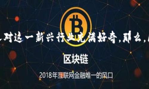 区块链金融产品是什么行业是当前金融科技领域的一大热议话题。随着区块链技术的不断发展，它在金融行业的应用也越来越广泛，许多人对这一新兴行业充满好奇。那么，区块链金融产品究竟是什么呢？它包含哪些方面？又为何能引发如此多的关注呢？在接下来的内容中，我们将深入探讨这个令人兴奋的领域。

区块链金融产品，如何颠覆传统金融行业？