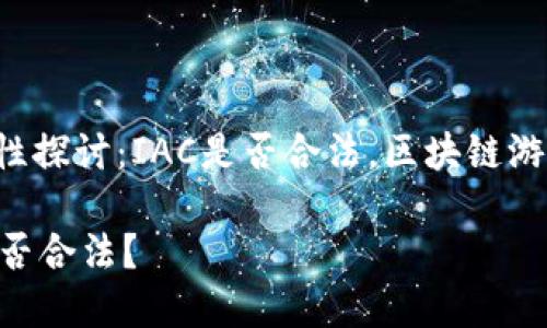 区块链游戏的发展和合法性探讨：IAC是否合法，区块链游戏的真正盈利模式是什么？

区块链游戏赚钱吗？IAC是否合法？