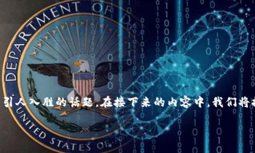 区块链游戏体系架构图（Blockchain Game Architecture Diagram）是一个复杂而又引人入胜的话题。在接下来的内容中，我们将探索这一体系架构的各个方面，解析其组成部分及其如何为游戏行业带来革命性的变化。

区块链游戏体系架构图：如何改变游戏行业的未来？