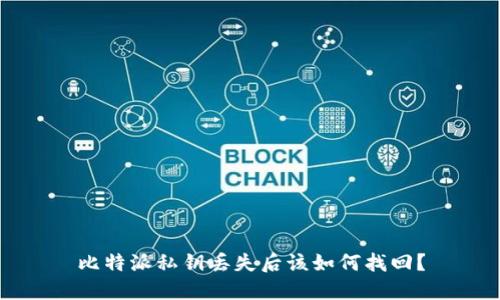 比特派私钥丢失后该如何找回？
