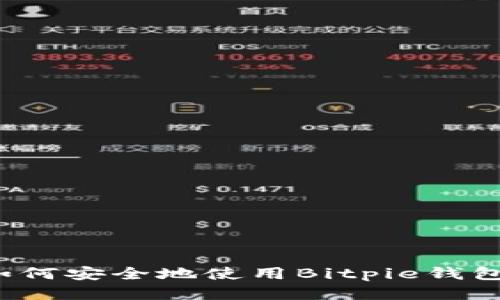 如何安全地使用Bitpie钱包？