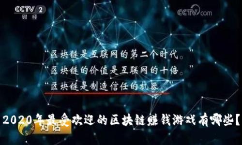 2020年最受欢迎的区块链赚钱游戏有哪些？