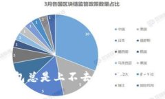 为什么Bitpie钱包总是上不去？潜在原因及解决方