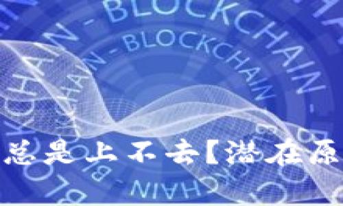 为什么Bitpie钱包总是上不去？潜在原因及解决方法分析