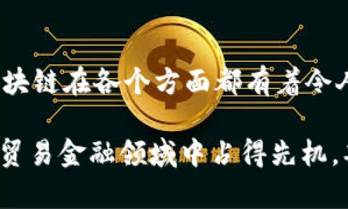 jiaoti湾区贸易金融：区块链能否彻底改变我们的交易方式？/jiaoti
湾区, 贸易金融, 区块链, 交易方式, 未来/guanjianci

引言：什么是湾区贸易金融？
在谈论strong湾区贸易金融/strong的时候，我们首先要明白它的背景。湾区，指的是包括旧金山湾区在内的加利福尼亚州北部地区，总是以其创新能力和高科技产业闻名。而贸易金融，顾名思义，是与商业交易相关的财务工具和服务。在这个背景下，区块链技术的引入引发了人们的热议，它能否成为下一波革命的催化剂？

区块链的基本概念
区块链是一种去中心化的分布式账本技术，它可以记录交易、确保安全性并防止数据篡改。想象一下，如果我们的金融交易能够在没有中介的情况下进行，会是怎样的局面？这是区块链为我们带来的可能性之一。它的透明性和不可篡改性使得交易变得更加可靠。

湾区与区块链的结合
湾区一直以来都是科技创新的热土，许多区块链初创公司如雨后春笋般冒出。这里的金融机构、创业公司和在校研究团队都对区块链充满了热情。那么，湾区的strong贸易金融/strong在区块链的辅助下，究竟会产生怎样的转变呢？

区块链为贸易金融带来的优势
首先，我们来看看区块链对strong贸易金融/strong的几大优势。

透明性：所有交易记录都能够被参与方实时查看，减少了信息不对称的情况。
安全性：区块链的加密技术使得交易数据难以被篡改，提高了系统的安全性。
效率：传统的贸易金融过程通常需要多个中介机构，而区块链可以通过智能合约的方式简化流程，节省时间和成本。

例如，如果我们通过区块链进行国际贸易，传统上需要通过银行进行汇款、清关等繁琐的步骤。但使用区块链技术后，所有的数据都在同一个平台上处理，大大提高了交易速度。

区块链技术实践中的挑战
尽管区块链在理论上有如此多的优势，但在实际操作中也有不少挑战。例如，法律法规的滞后使得一些交易可能面临“无规可循”的尴尬境地。此外，很多企业在接受新技术时可能会抱有疑虑，这会导致实施过程中的阻碍。

再如，如何保证参与方的身份验证和数据隐私，也是当今区块链生态系统需要解决的问题。我们需要不断探索创新的解决方案，以便让这项技术在实践中方便运用。

湾区的实例分析
让我们来看看湾区的一些实际案例，这些实例让我们更加清晰地感受到区块链改变strong贸易金融/strong的潜力。

比如，某家湾区初创公司利用区块链技术为国际贸易提供融资解决方案。他们通过***智能合约***的方式，创新了传统信用证的模式，使得融资方和贸易方的融资成本大幅降低。同时，在整个交易过程中，所有相关信息都可以立即在链上更新，确保了交易的透明与安全。

再看另一家致力于跨境支付的公司，他们利用区块链大幅度减少了传统银行处理交易的时间，相比之下，他们的交易速度可以在几分钟内完成，而传统方式可能需要几天。这一切都让新的商业模式和机遇应运而生，真正实现了快速、新颖的交易方式。

展望区块链在贸易金融中的未来
那么，未来的strong贸易金融/strong会是怎样的呢？随着技术的不断进步，我们可以期待越来越多的企业将区块链技术融入到其核心业务中去。难以想象，当越来越多的企业加入区块链生态系统，整个市场将焕发出怎样的生机。

当然，科技也是一把双刃剑。随之而来的挑战和问题也需要我们共同面对。如何在技术推进的同时，保障用户的安全和隐私，怎样在法律范围内进行创新，都是摆在我们面前的课题。

总结：变革的道路任重而道远
综上所述，湾区的strong贸易金融/strong正经历着前所未有的变革，而区块链可能会成为这个新时代的关键推动力。从提高效率到确保透明性，区块链在各个方面都有着令人期待的未来。然而，变革的道路并非一帆风顺，挑战与机遇并存，我们还需要不断探索前行。

对于希望在这一领域有所作为的企业和个人来说，保持对新技术的开放态度是至关重要的。谁能在这场区块链的浪潮中把握机会，谁就能在未来的贸易金融领域中占得先机。期待着有更多的创新实例出现，让我们共同见证这种变革的到来！