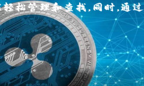 比特派下载的图片存储位置通常取决于你的设备操作系统（如Android或iOS）以及下载的方式。下面，我将为你详细介绍如何在不同设备上找到比特派下载的图片，并提供一些实用的建议，帮助你更轻松地管理和找到这些图片。

Android设备上的比特派下载图片

如果你在Android设备上使用比特派下载应用，通常下载的图片会存储在设备的“下载”文件夹中。你可以按以下步骤查找：

ol
li打开你的设备，找到并点击“文件管理器”或“我的文件”应用。/li
li在文件管理器中，选择“内部存储”或“手机存储”。/li
li进入“下载”文件夹，这里面会有你通过比特派下载应用下载的所有文件，包括图片。/li
/ol

另外，在某些情况下，如果你的比特派应用设置了自定义存储路径，你可能需要在文件管理器中查找该特定目录。

iOS设备上的比特派下载图片

如果你是iPhone用户，通过比特派下载的图片保存位置会略有不同。通常情况下，下载的图片会存储在“照片”应用中。以下是具体步骤：

ol
li打开你的“照片”应用。/li
li查看“相册”标签，通常下载的图片会在“最近添加”中找到。/li
/ol

如果你在比特派下载应用内选择了保存到特定相册，那么你可能需要在该相册内查找所需的图片。

如何有效管理下载的图片

通常我们在下载图片时，可能会产生一系列的文件，这就需要我们有意识地进行管理，确保系统始终保持整洁。以下是一些建议：

ul
li定期清理: 下载完成后，记得查看并删除不再需要的文件。这不仅可以节省存储空间，还能让你更方便地找到重要的文件。/li
li分类存储: 将不同类型的图片或文件放置在不同的文件夹中，可以帮助你更快速地找到所需的内容。/li
li使用标签或备注: 对于重要的文件，可以考虑使用标签或备注功能，增加文件搜索的便利性。/li
/ul

常见问题解答

人们在使用比特派下载时常常会遇到一些问题，比如下载失败或找不到文件等。下面是一些常见问题的解答：

h4我下载的图片为什么不见了？/h4
可能是由于下载未完成，或者文件被错误地移动到了其他文件夹中。建议你再次检查相关的下载应用和文件夹。

h4如何重新下载图片？/h4
如果需要重新下载，需打开比特派应用，找到你需要的图片，重新进行下载即可。

h4下载的图片可以分享吗？/h4
当然可以，你只需在文件管理器或照片应用中找到所需的图片，选中后选择分享功能即可通过社交媒体、邮件或其他工具分享给朋友。

总结

总的来说，找到比特派下载的图片并不是一件复杂的事情，只要了解了你设备的文件存储结构，就能轻松管理和查找。同时，通过合理的文件整理和管理技巧，可以大幅度提高工作和生活的效率。

希望这些信息对你有所帮助，如果有其他问题，随时可以问我！

baoti比特派下载图片在哪/baoti
比特派下载, 下载图片, Android设备, iOS设备, 图片管理/guanjianci