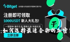 比特派硬钱包：如何选择最适合你的加密货币存