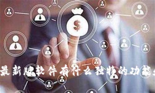 比特派最新版软件有什么独特的功能和优势？