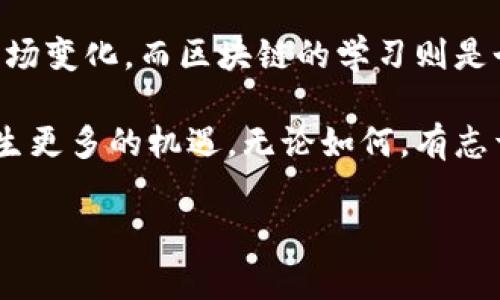 区块链和金融哪个好学些这个问题，实际上并没有一个标准的答案，因为这很大程度上依赖于个人的背景、兴趣和学习方式。而这个话题在近年来吸引了越来越多人的关注，尤其是金融和科技行业的从业者。今天，我们就来一起探讨一下这个看似简简单单的问题背后，其实蕴含的复杂性和深度。

那么，为什么会有人对区块链和金融的学习难度产生疑问呢？首先，金融作为一门成熟的学科，有着完善的理论体系和丰富的实践经验。但是，区块链则是一项相对较新的技术，虽然它在近些年迅速发展，但相对而言，还没有形成一套统一的学习方法和系统。

一、金融的学习难度

学习金融，首先要了解的就是经典的经济学原理，比如供求关系、市场结构、金融工具等。虽然这些理论在一定程度上比较抽象，但一旦掌握了其中的逻辑，后续的学习会相对容易些。

另一个问题是，金融知识的应用涉及到大量的数据分析和数学知识。例如，投资组合的理论分析需要懂得统计学和概率论，而风险管理则更是离不开这些数学工具。这些内容可能对于一些人来说会显得有些复杂，特别是如果你不是数学的粉丝，可能会感到颇为棘手。

此外，金融这门学科的变化速度也很快，从传统的银行业务到现在的互联网金融，各种新兴的金融产品层出不穷，让人眼花缭乱。如果不能及时跟上趋势，可能会导致所学的知识变得过时。因此，持续学习和更新知识也是金融学习过程中一个重要的环节。

二、区块链的学习难度

相比之下，区块链的学习路径也并非一帆风顺。作为一种新兴技术，区块链的基础理论、算法、以及应用场景都是相对陌生的领域。想要全面理解区块链，至少要掌握计算机科学的基本概念，比如分布式系统、加密算法和网络协议等。

区块链不仅仅是技术，更是一种全新的思维模式。它强调去中心化、透明性和数据不可篡改。这种思维方式对于习惯于传统金融模式的人来说，可能需要花费一定的时间去适应。

另外，区块链的学习资源相对有限，很多教程和书籍往往只是介绍技术的表面而缺乏深入的剖析。这就使得想要深入了解的人，需要自行查找更多的资料，进行更广泛的学习。

三、个人背景对学习的影响

那么，如何判断自己更适合哪个方向呢？这就要看个人的背景了。如果你在大学时学的是金融、经济等相关专业，可能对金融的理解会更加顺畅。而如果你是计算机专业出身，那么区块链的技术门槛可能对你而言就相对较低。

另外，个人的学习风格也是一个不可忽视的因素。有些人喜欢理论和框架清晰的知识体系，那么传统金融可能会更吸引他们。而有些人则喜欢挑战和探索新技术，那么区块链这种前沿科技会让他们感到兴奋。

四、实践机会与行业前景

再来看一下这两个领域的实践机会和行业前景。金融行业的就业市场已经相对成熟，各大银行、证券公司、投资公司等都在不断寻找优秀的人才。而区块链领域相对新颖，虽然在迅速发展，但相关岗位依然处于需求和供给之间的博弈状态。

目前来看，随着越来越多的行业开始探索区块链技术，相关的人才需求逐渐增加，因此学习区块链的人能够找到机会的可能性也在上升。然而，由于行业发展尚不稳定，因此短期的岗位安全性可能没有传统金融行业高。

五、结论：选择哪一个更好学？

综上所述，无论是学习金融还是区块链，都各有难度和挑战。金融由于历史悠久，有着较为成熟的知识体系，但也要求学者不断跟踪市场变化。而区块链的学习则是个思维转变的过程，需要一定的计算机基础，并勇于探索未知领域。

选择哪个方向，最终需要结合自己的兴趣和职业规划。其实，最理想的情况是把这两者结合起来，因为这在未来的经济环境中将会产生更多的机遇。无论如何，有志于进入这两个领域的人，只要保持学习的热情和积极的态度，总会在自己的领域内找到一片天空。

区块链,金融,学习难度,技术,行业前景/guanjianci