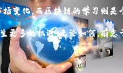 区块链和金融哪个好学些这个问题，实际上并没