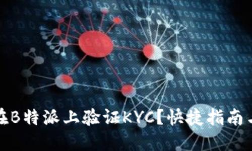 如何在B特派上验证KYC？快捷指南与技巧