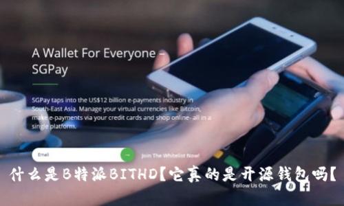 什么是B特派BITHD？它真的是开源钱包吗？