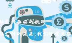 区块链金融支付面临的挑战区块链金融支付的未