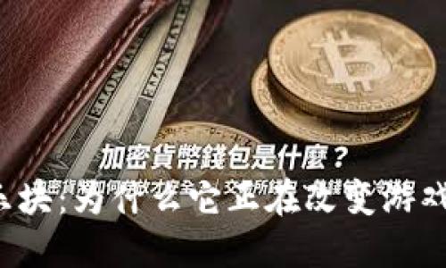 区块链游戏乐块：为什么它正在改变游戏产业的未来？