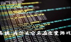 区块链游戏乐块：为什么它正在改变游戏产业的