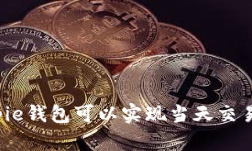 Bitpie钱包可以实现当天交易吗？