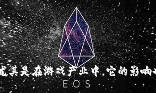 区块链技术近年来在全球范围内获得了广泛关注，尤其是在游戏产业中，它的影响也日益凸显。那么，中国的区块链类游戏究竟是什么？