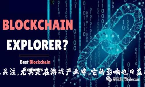 区块链技术近年来在全球范围内获得了广泛关注，尤其是在游戏产业中，它的影响也日益凸显。那么，中国的区块链类游戏究竟是什么？