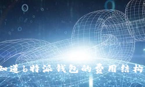你知道b特派钱包的费用结构吗？