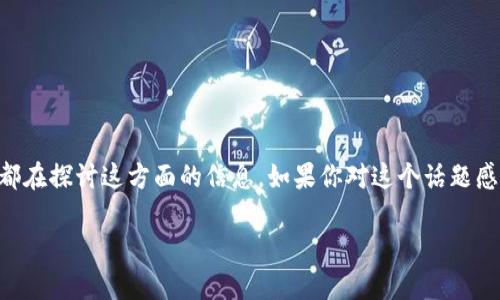 区块链金融所所长级别工资是一个热门话题，特别是在这个快速发展的行业中，不少人都在探讨这方面的信息。如果你对这个话题感兴趣，下面的内容将为你解答一些相关的问题，帮助你更好地理解这一领域的薪资情况。

区块链金融所长的工资水平到底有多少？