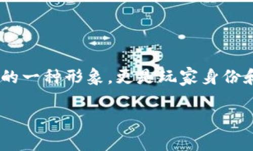 区块链游戏头像的相关主题近年来越来越受到关注，原因在于它们不仅仅是游戏中的一种形象，更是玩家身份和数字资产的象征。在这个数字化的时代，区块链技术为游戏赋予了新的价值与意义。

区块链游戏头像：它们是什么？如何影响玩家的体验？