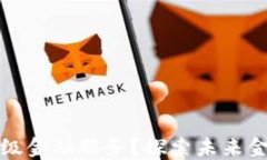 区块链如何升级金融服务？探索未来金融的变革